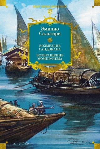 Возмездие Сандокана. Возвращение Момпрачема