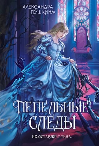 Пепельные следы