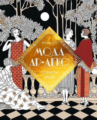 Мода ар-деко. Раскраска эпохи