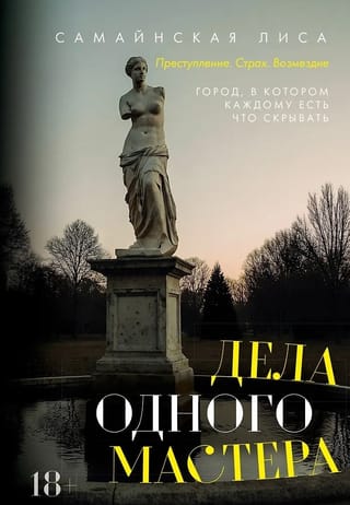 Дела одного Мастера