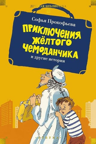 «Приключения жёлтого чемоданчика» и другие истории