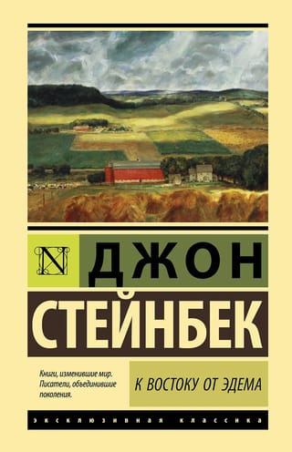 К востоку от Эдема