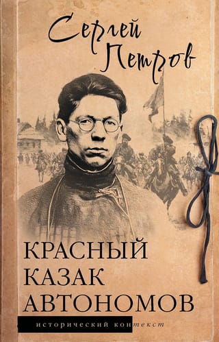 Красный казак Автономов