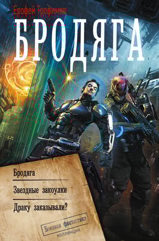 Бродяга: Бродяга. Звездные закоулки. Драку заказывали?