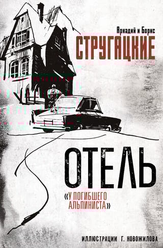 Отель «У погибшего альпиниста»