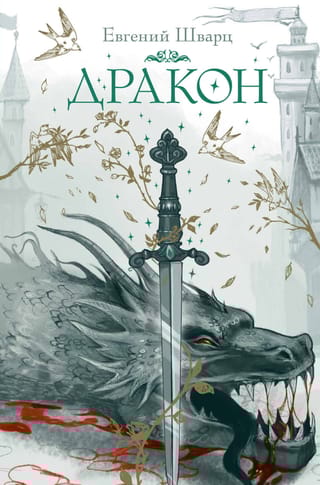 Дракон