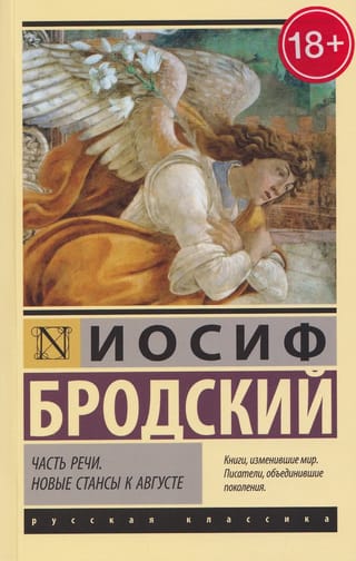 Часть речи. Новые стансы к Августе