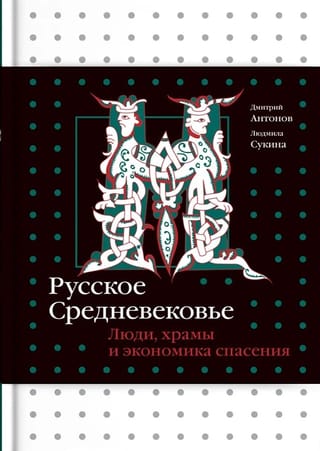 Русское средневековье. Люди, храмы и экономика спасения