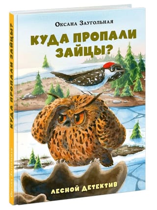 Куда пропали зайцы? Лесной детектив