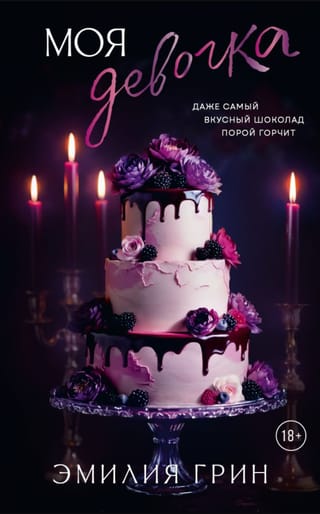 Моя девочка