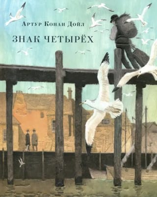 Знак четырeх