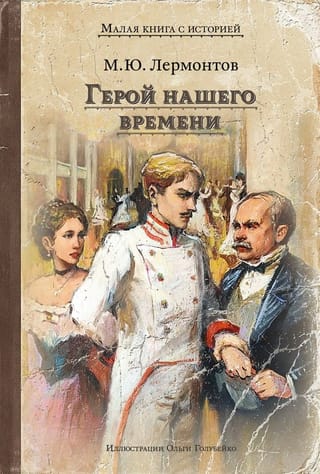 Герой нашего времени