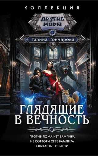 Глядящие в вечность: Против лома нет вампира. Не сотвори себе вампира. Клыкастые страсти