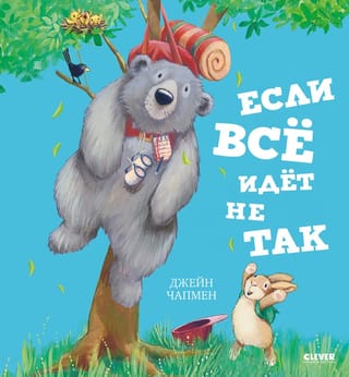 Если всё идёт не так