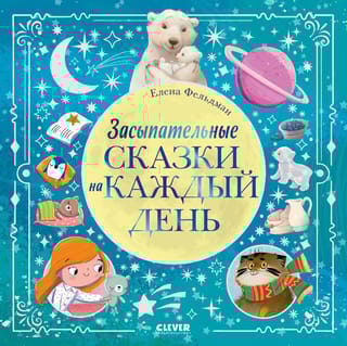 Засыпательные сказки на каждый день