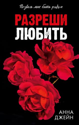 Разреши любить. Позволь мне быть рядом