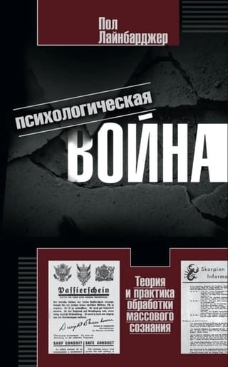 Психологическая война. Теория и практика обработки массового сознания