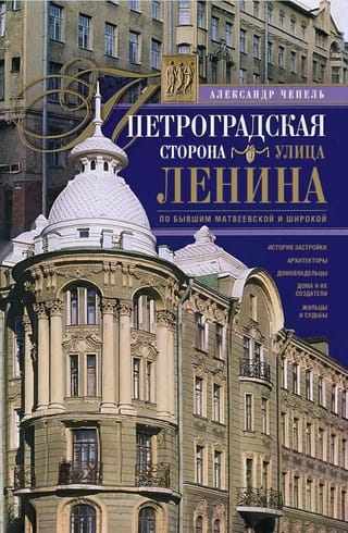 Петроградская сторона. Улица Ленина. По бывшим Матвеевской и Широкой