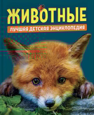 Животные. Лучшая детская энциклопедия