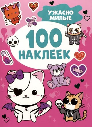 100 наклеек. Ужасно милые