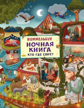 Виммельбух. Ночная книга. Кто где спит?