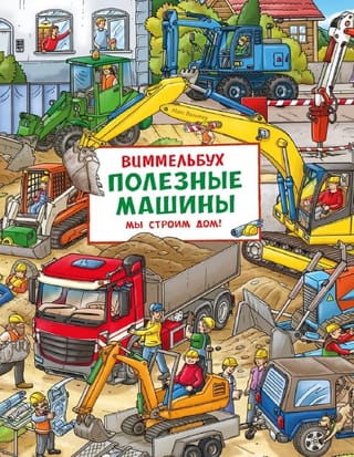 Виммельбух. Полезные машины. Мы строим дом!