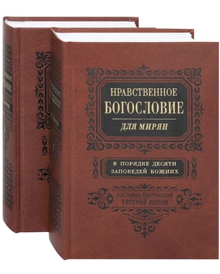 Нравственное богословие для мирян. В порядке десяти заповедей Божиих. В 2 томах