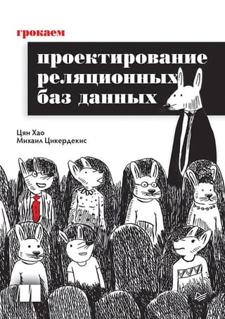 Грокаем проектирование реляционных баз данных