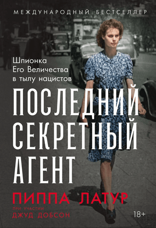 Последний секретный агент: Шпионка Его Величества в тылу нацистов