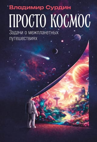 Просто космос: Задачи о межпланетных путешествиях