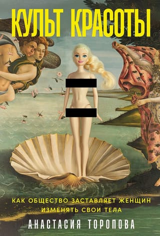 Культ красоты: Как общество заставляет женщин изменять свои тела
