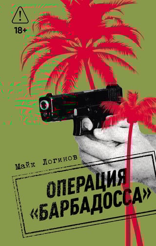 Операция «Барбадосса»