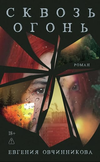 Сквозь огонь