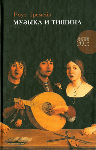 Музыка и Тишина