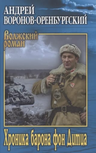 Хроника барона фон Дитца