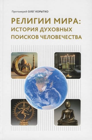 Религии мира: история духовных поисков человечества