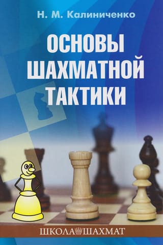 Основы шахматной тактики