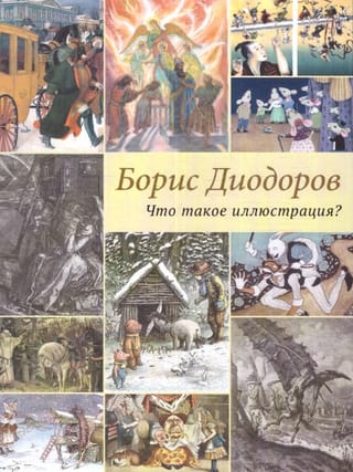 Что такое иллюстрация?