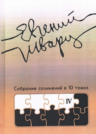 Собрание сочинений в 10 томах. Том 4. Произведения 1950-х годов