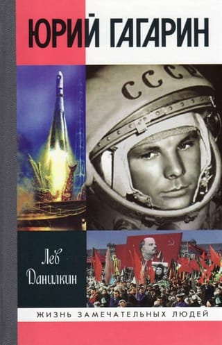 Юрий Гагарин