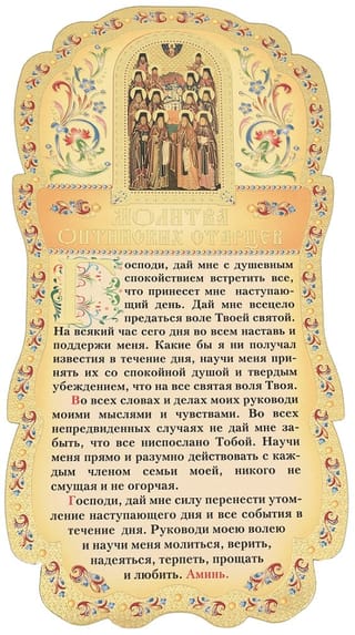 Скрижаль. Молитва Оптинских старцев
