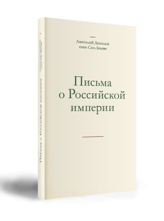 Письма о Российской империи