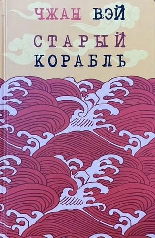Старый корабль