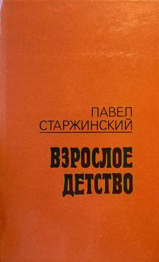 Взрослое детство. Записки сына раскулаченного