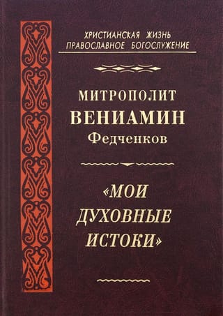 «Мои духовные истоки»