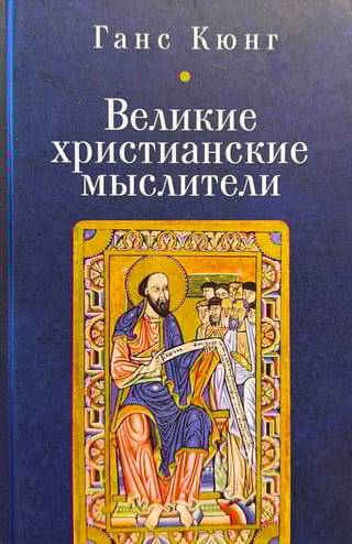 Великие христианские мыслители