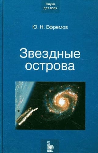 Звездные острова. Галактики звезд и Вселенная галактик