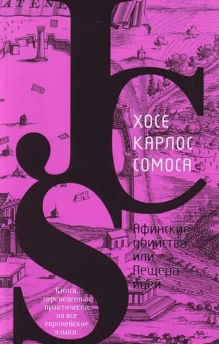 Афинские убийства, или Пещера идей