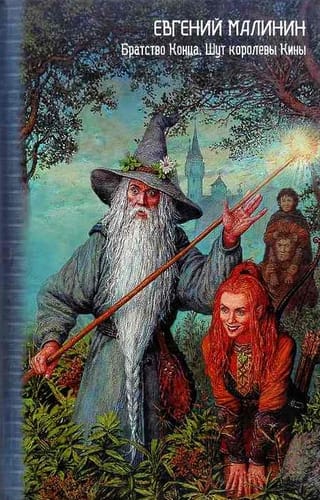 Братство Конца. Шут королевы Кины