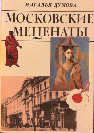 Московские меценаты